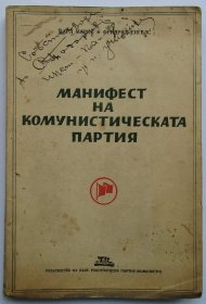 《共产党宣言》 保加利亚文1948年.