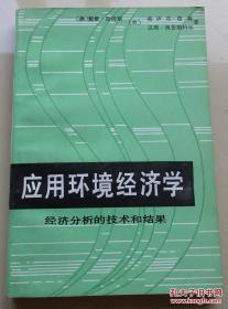 应用环境经济学：经济分析的技术和结果