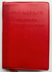 《毛主席语录》 俄文1967年