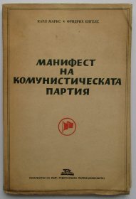 《共产党宣言》 保加利亚文1948年