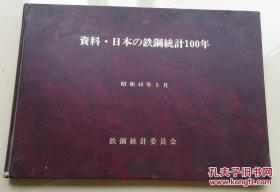 资料·日本の鉄钢统计100年