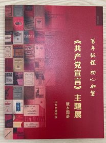 《共产党宣言》主题展版本图册