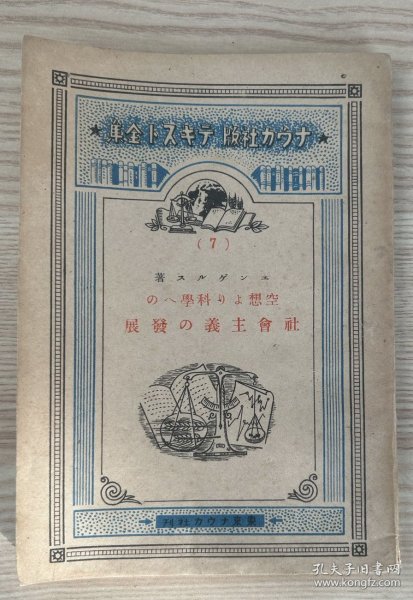 恩格斯《社会主义从空想到科学的发展》 日文1946年