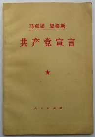 《共产党宣言》 [人民出版社1978年版，成仿吾译]