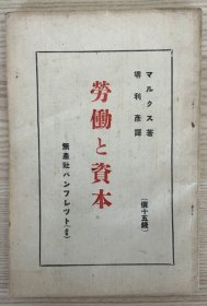 马克思《雇佣劳动与资本》 日文1925年