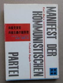 《共产党宣言》 日文1972年.