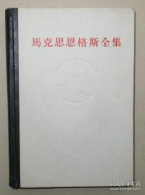 马克思恩格斯全集 第46卷上册（第四十六卷上册）