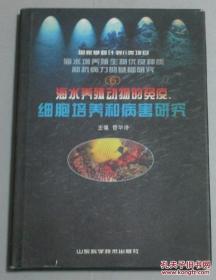 海水养殖动物的免疫、细胞培养和病害的研究
