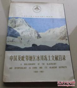 中国及毗邻地区冰川冻土文献目录