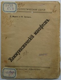 《共产党宣言》 俄文1917年