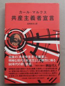 《共产党宣言》 日文1993年