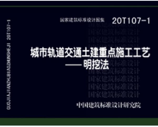 20T107-1：城市轨道交通土建重点施工工艺——明挖法