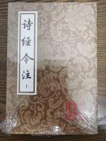 中国古典文学丛书：诗经今注(全二册)，一版一印3100册