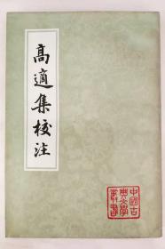 中国古典文学丛书：高适集校注，上海古籍84年1版1印，私藏好品