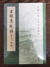 中国古典文学基本丛书：王维集校注/修订本(全四册)，一版一印3000册