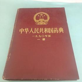 中华人民共和国药典【1990年版一部】