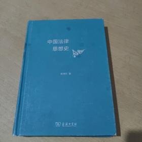 中国法律思想史