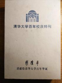 清华大学百年校庆特刊（百版特刊+庆典特刊盒装）