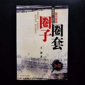 圈子圈套1+2（有划线）