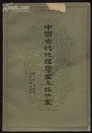 中国古代地理学家及旅行家（书面左上角缺一角)