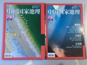 中国国家地理 2018年1—2月总第687-688期 广西专辑（上下）