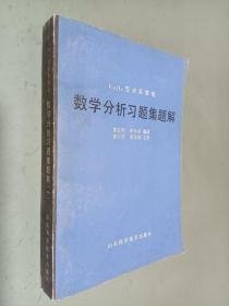 数学分析习题集题解 （一）