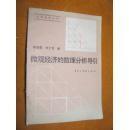 微觀經(jīng)濟(jì)的數(shù)理分析導(dǎo)引