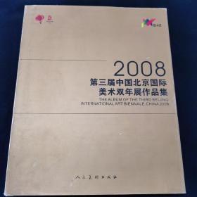 2008第三届中国北京国际美术双年展作品集
