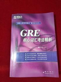 GRE核心词汇考法精析：新东方大愚英语学习丛书