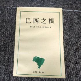 巴西之根