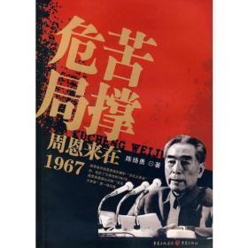 苦撑危局——周恩来在1967