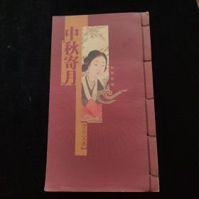 中秋寄月（賞月寶典）線裝彩印