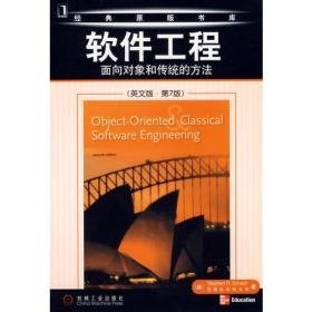 软件工程面向对象和传统的方法（英文版第7版）