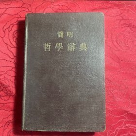 简明哲学辞典