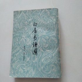 白居易诗选（1962一版一印)