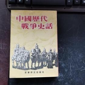 中国历代战争史话