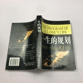 一生的规划:决定自己一生命运的81项方案