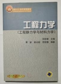 工程力学：工程静力学与材料力学（有笔记）