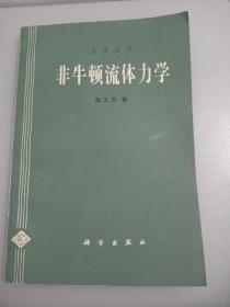 非牛顿流体力学