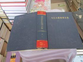 马克思恩格斯全集（第十二卷1853年3月-1853年12月著作）