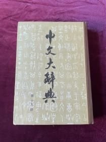 中文大辞典 第十九册