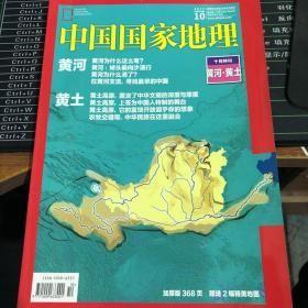 中国国家地理2017-10总第684期（十月特刊黄河黄土加厚版）有图