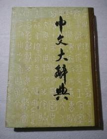 中文大辞典 第八册