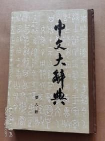 中文大辞典 第六册