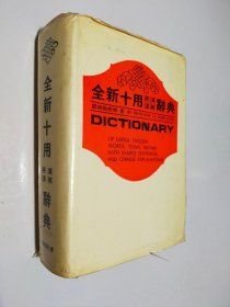 全新十用英汉汉英辞典
