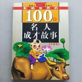 影响世界的100位名人成才故事（中国卷）