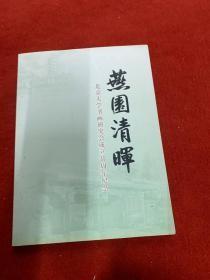 燕园清晖＿北京大学书画研究会成立廿周年纪念