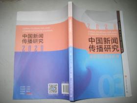 中国新闻传播研究：新时代的国际传播 16开