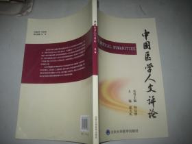 中国医学人文评论 第一卷