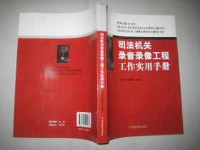 司法机关录音录像工程工作实用手册  16开